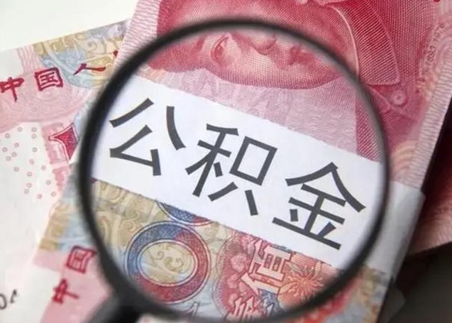 台州封存的1个月公积金怎么提取（公积金封存一个月可以取吗）