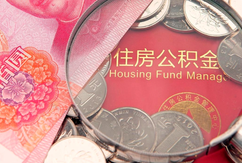 台州公积金提取流程详细步骤（怎么提取市公积金）